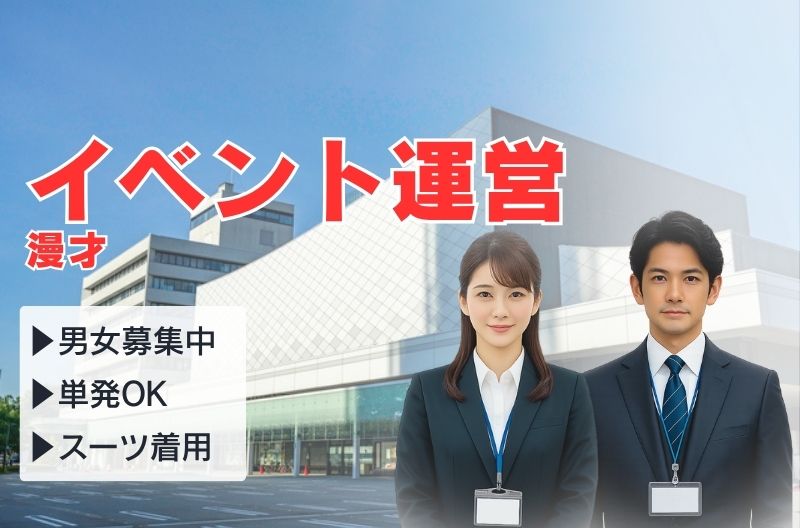 イベント運営スタッフ募集