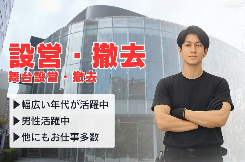 イベント設営・撤去スタッフ募集