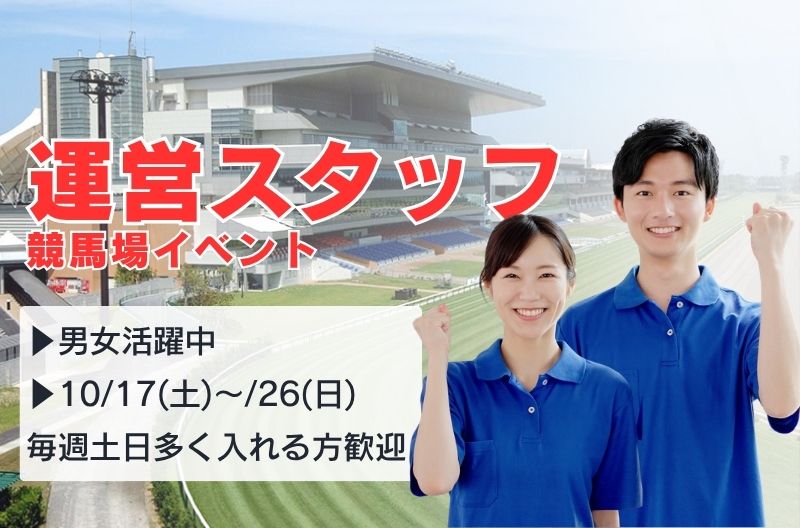 イベント運営スタッフ募集