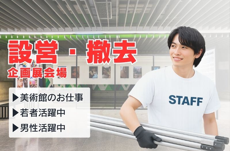 イベント設営・撤去スタッフ募集