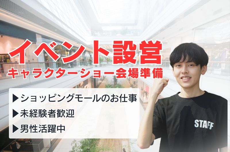 イベント設営・撤去スタッフ募集