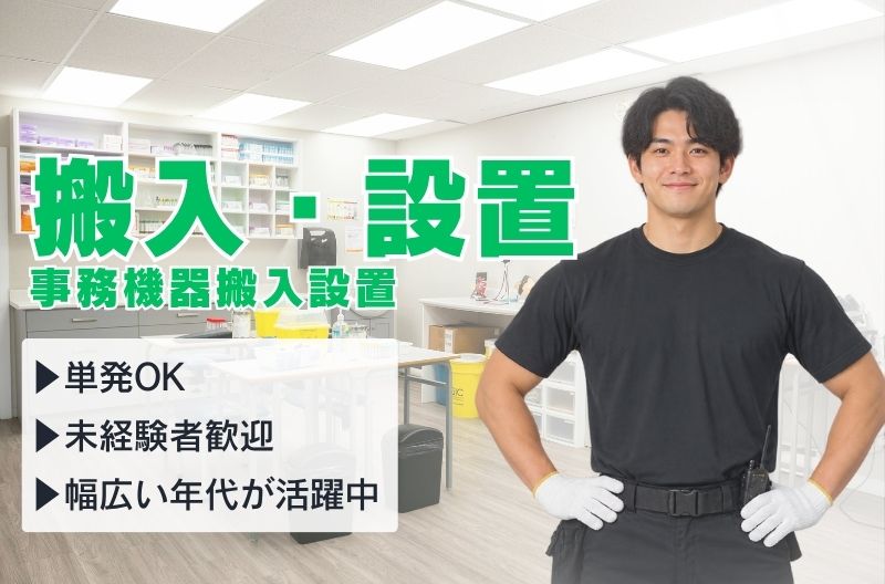搬入出・施工・物流スタッフ募集