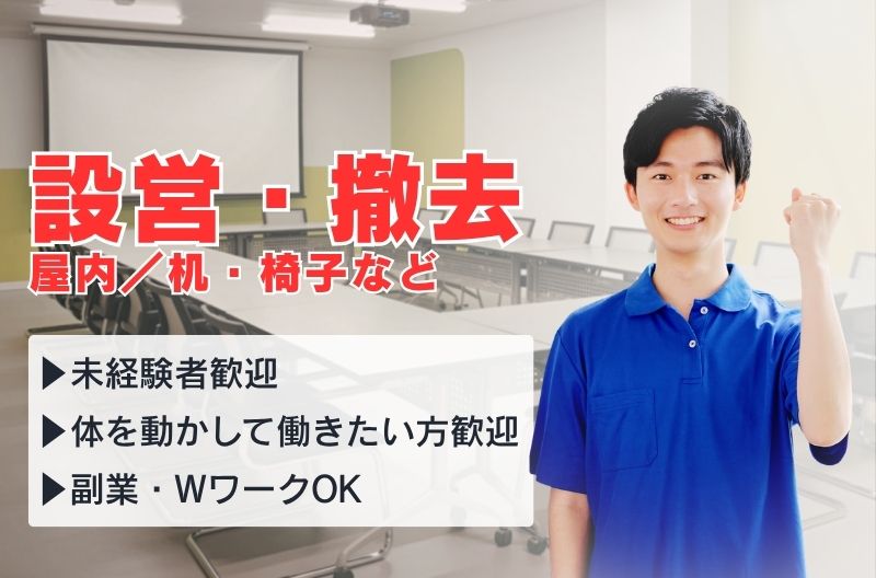 イベント設営・撤去スタッフ募集