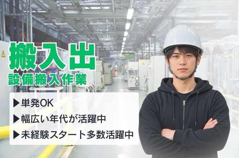 搬入出・施工・物流スタッフ募集