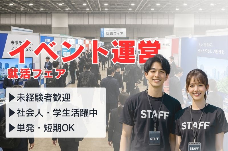 イベント運営スタッフ募集