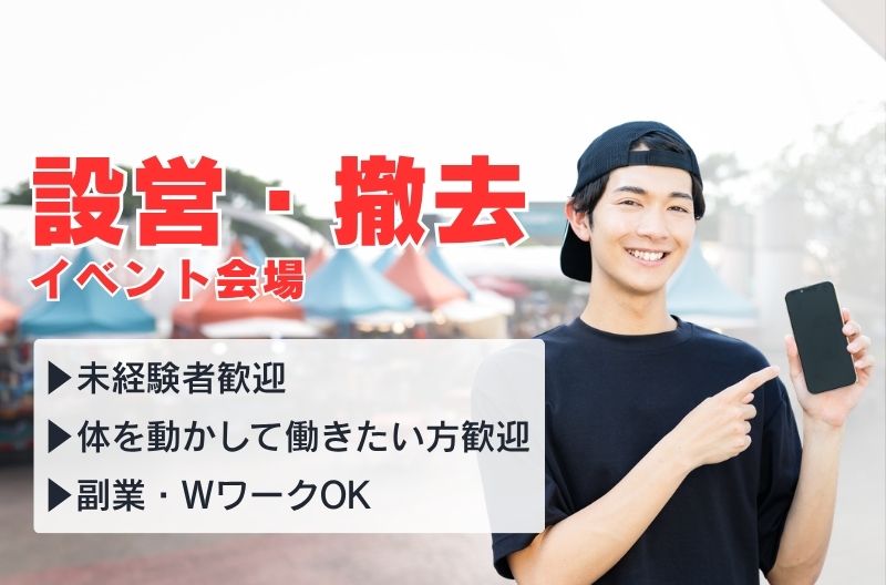 イベント設営・撤去スタッフ募集