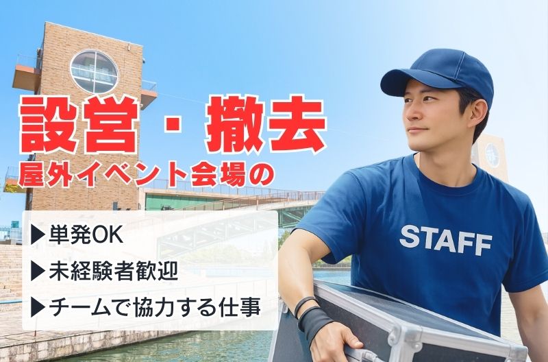 イベント設営・撤去スタッフ募集