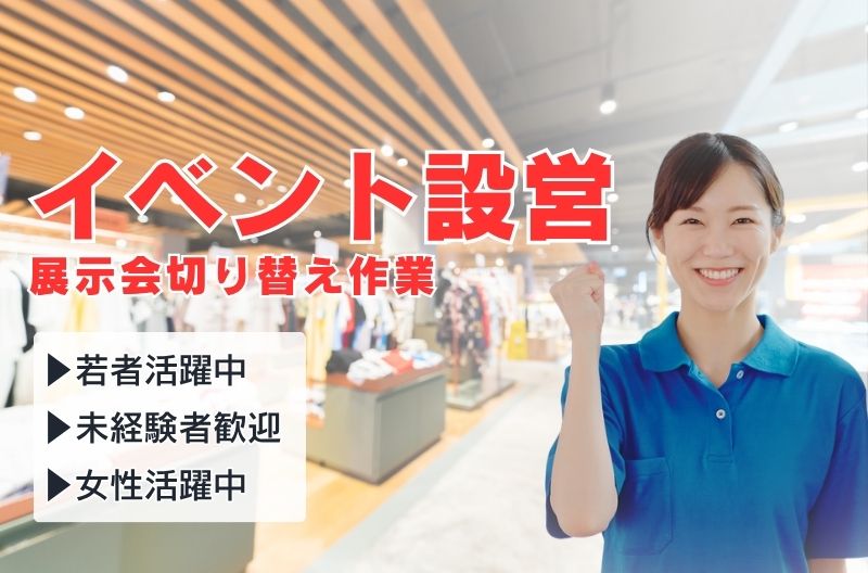 イベント設営・撤去スタッフ募集