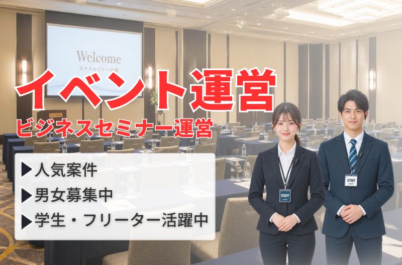 イベント運営スタッフ募集