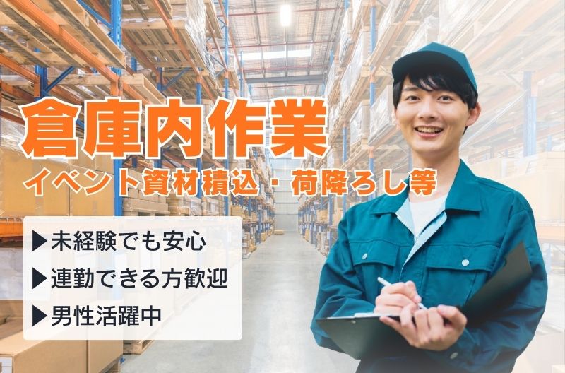 軽作業スタッフ募集