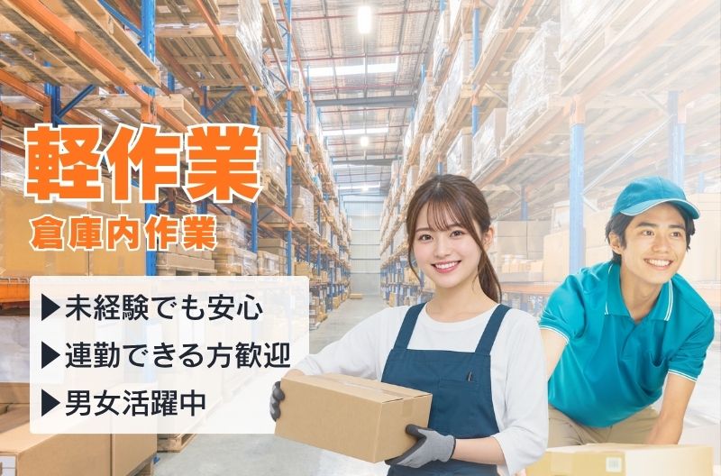 軽作業スタッフ募集