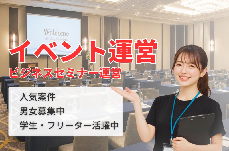 イベント運営スタッフ募集