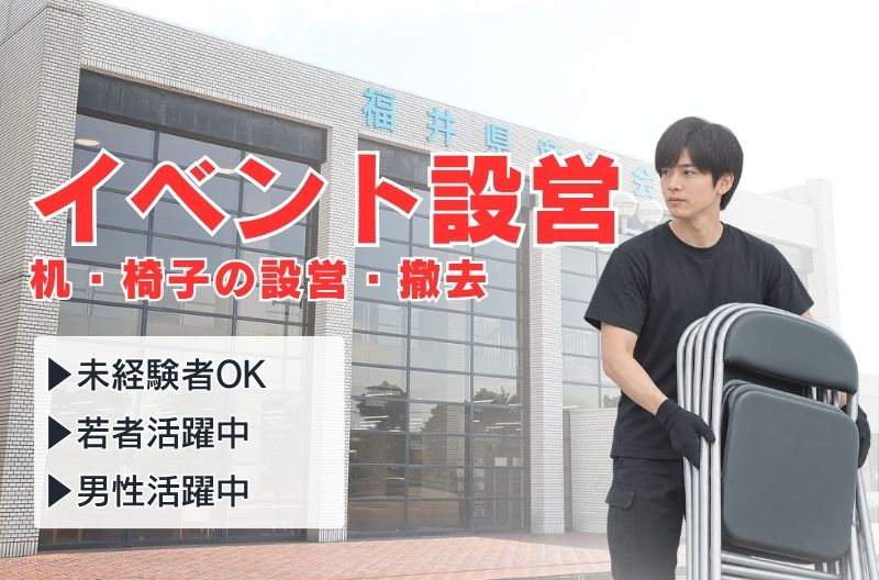 イベント設営・撤去スタッフ募集