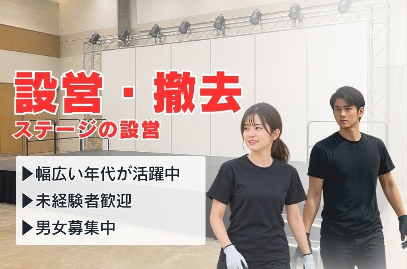 イベント設営・撤去スタッフ募集