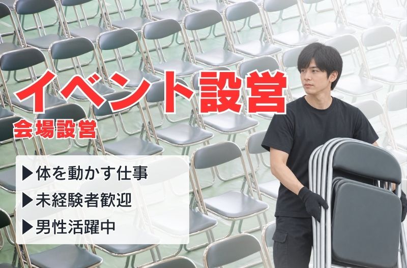 イベント設営・撤去スタッフ募集