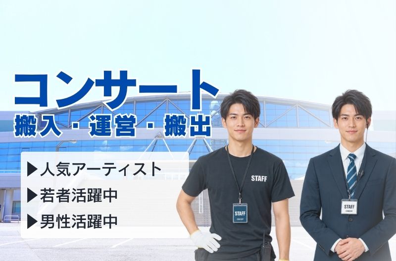 コンサートスタッフ募集