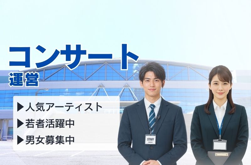 コンサートスタッフ募集