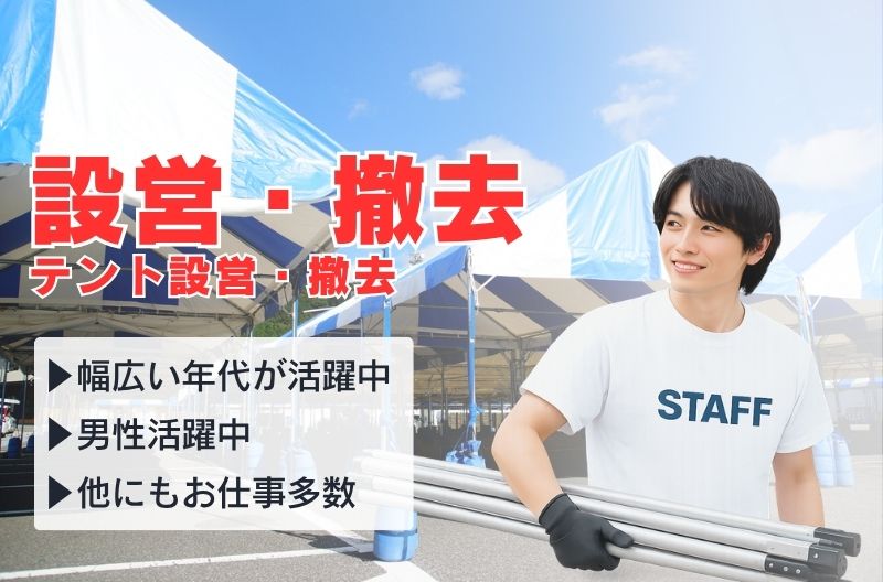 イベント設営・撤去スタッフ募集