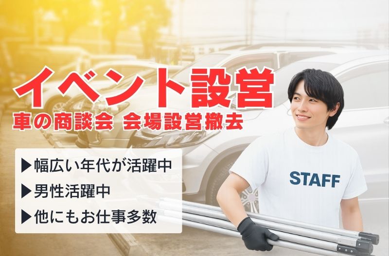 イベント設営・撤去スタッフ募集
