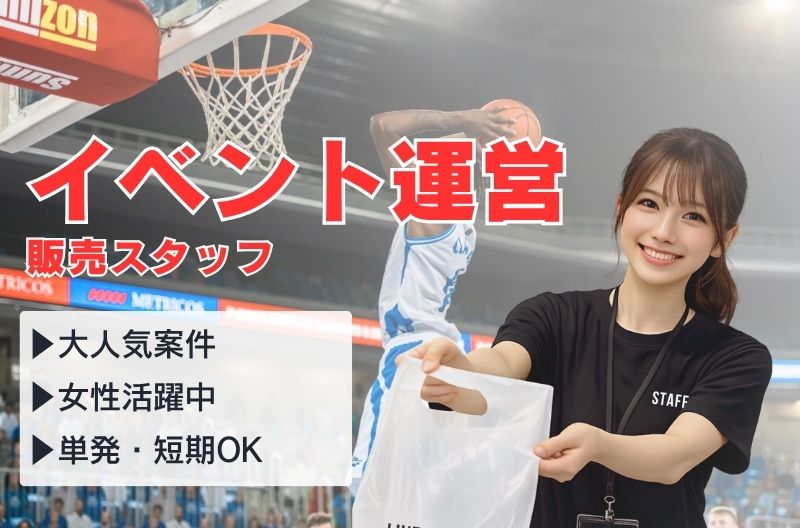 イベント運営スタッフ募集