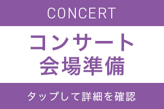 コンサートスタッフ募集