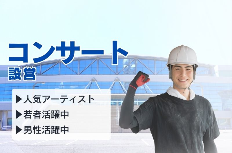コンサートスタッフ募集