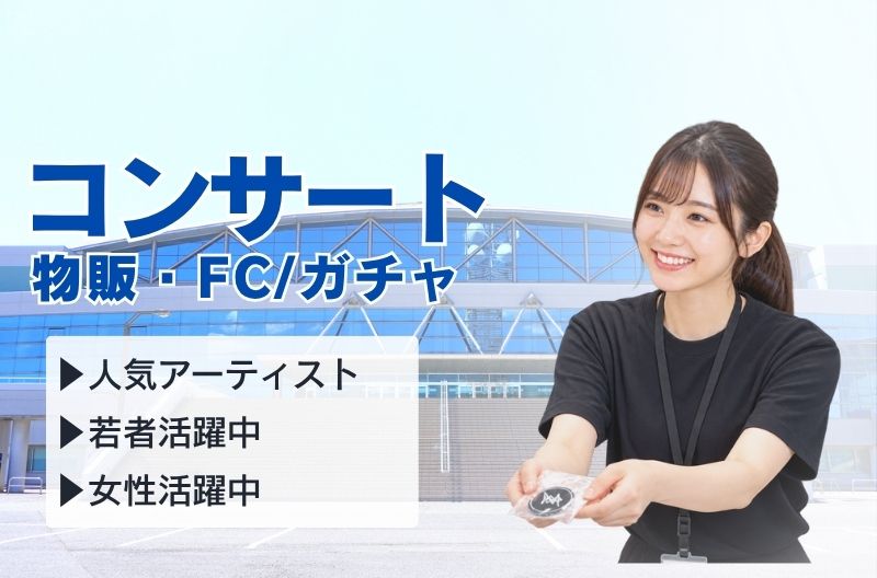 コンサートスタッフ募集