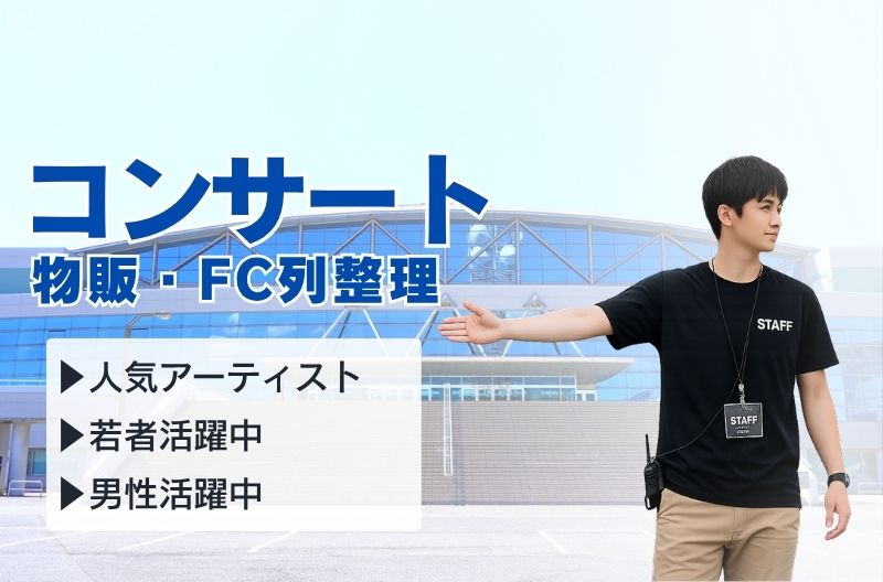 コンサートスタッフ募集