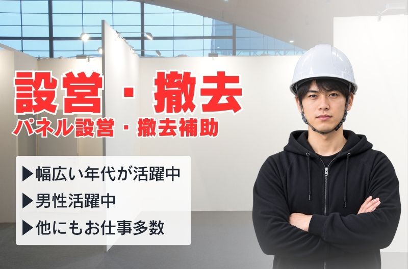イベント設営・撤去スタッフ募集