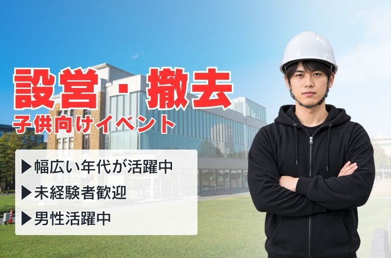 イベント設営・撤去スタッフ募集