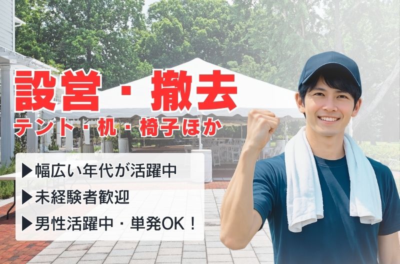 イベント設営・撤去スタッフ募集