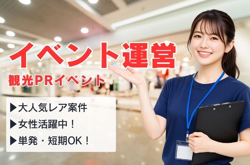イベント運営スタッフ募集