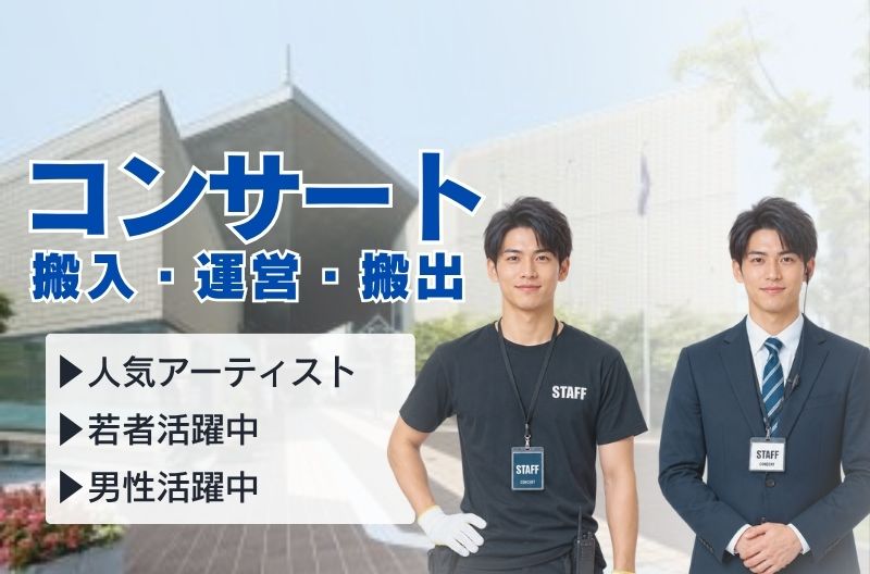 コンサートスタッフ募集
