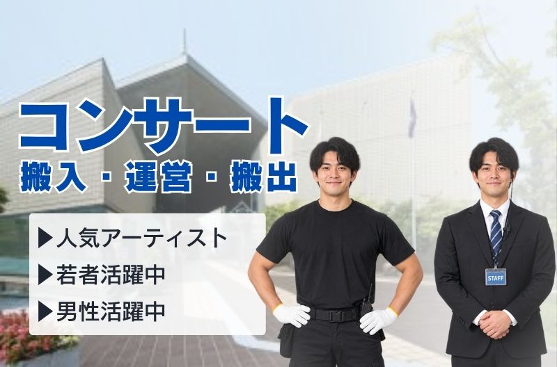 コンサートスタッフ募集