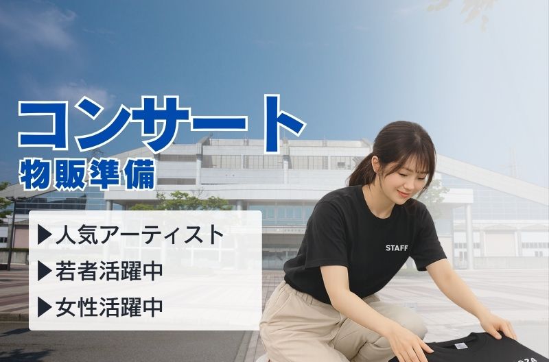 コンサートスタッフ募集