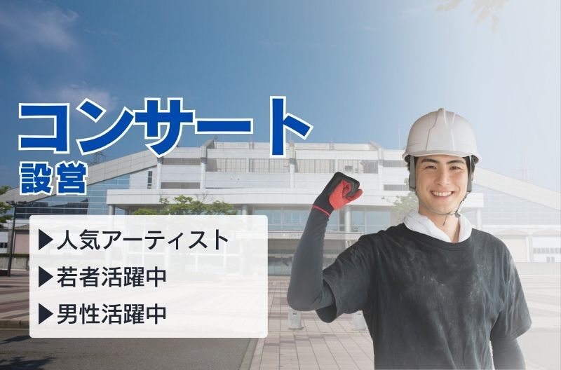 コンサートスタッフ募集