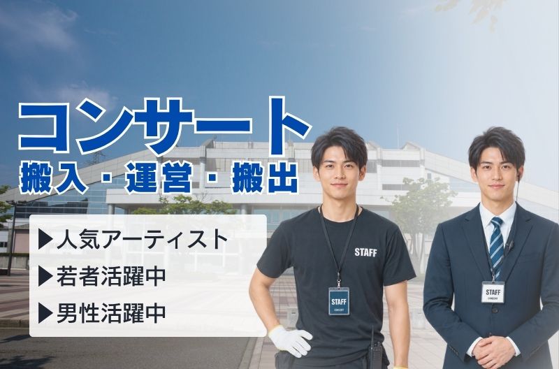 コンサートスタッフ募集