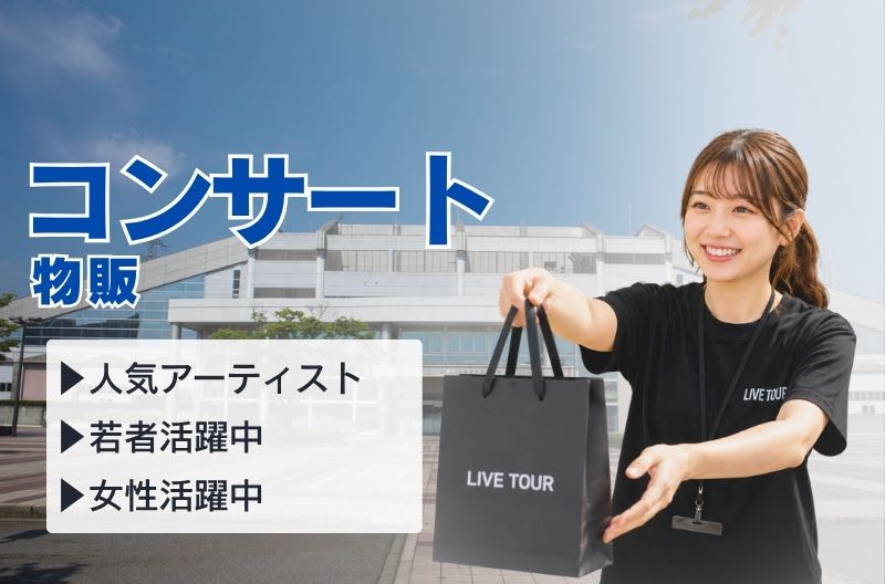 コンサートスタッフ募集