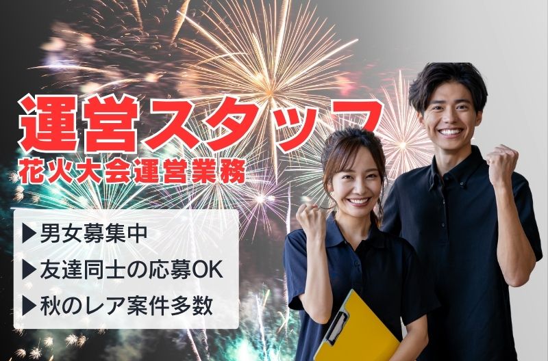 イベント運営スタッフ募集