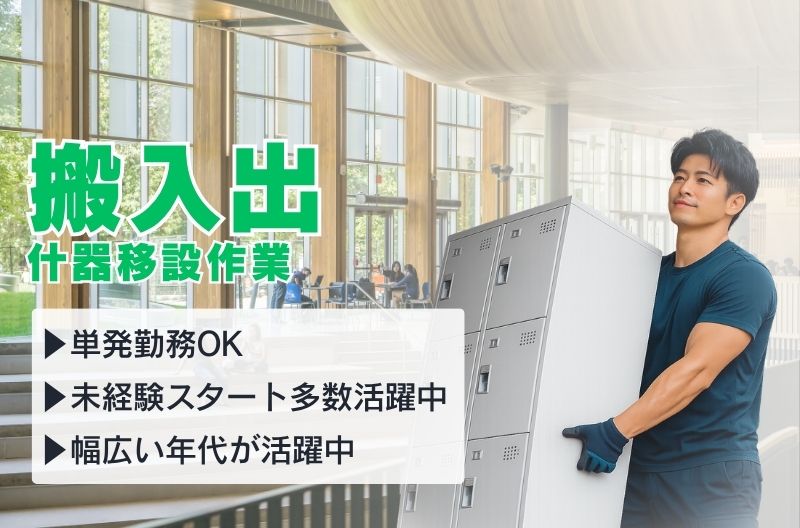 搬入出・施工・物流スタッフ募集