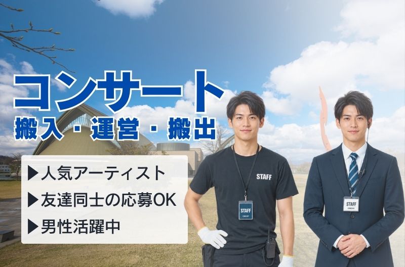 コンサートスタッフ募集