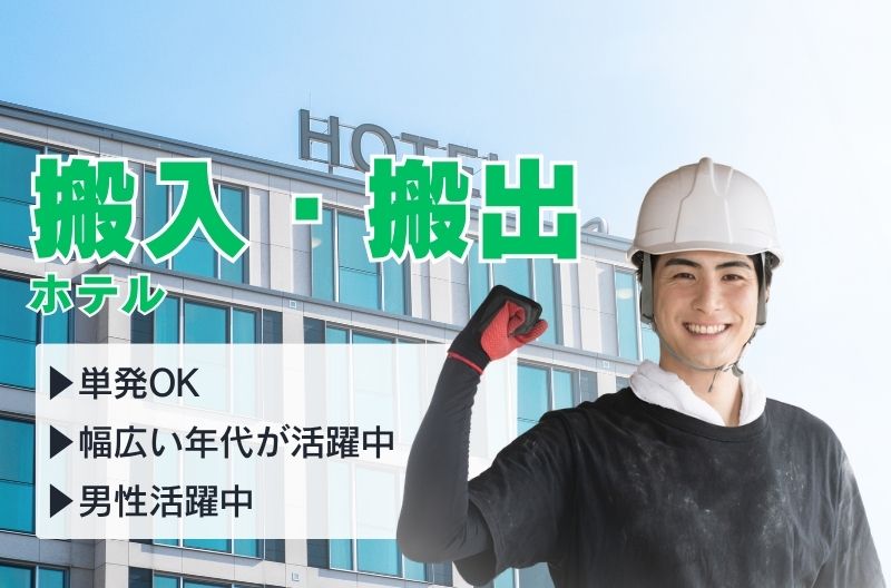 搬入出・施工・物流スタッフ募集