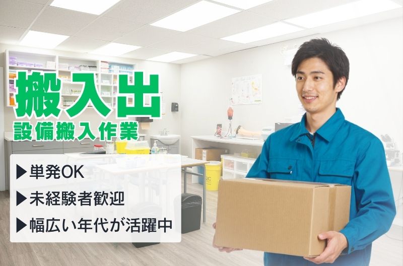 搬入出・施工・物流スタッフ募集