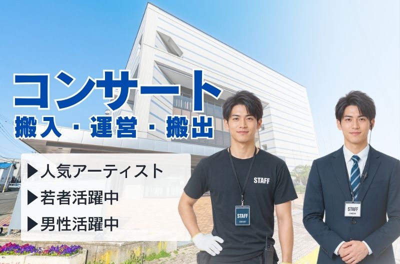 コンサートスタッフ募集