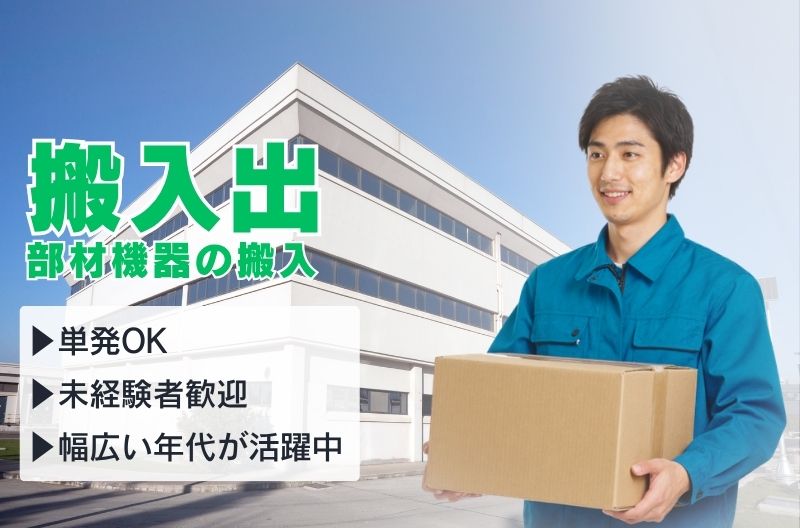 搬入出・施工・物流スタッフ募集