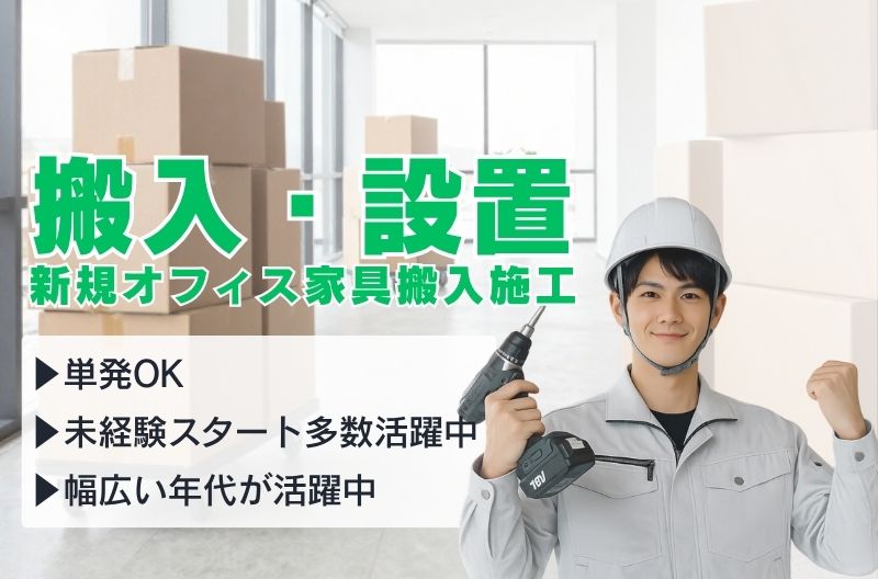 搬入出・施工・物流スタッフ募集