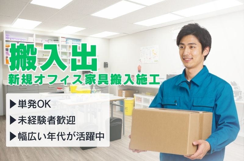 搬入出・施工・物流スタッフ募集