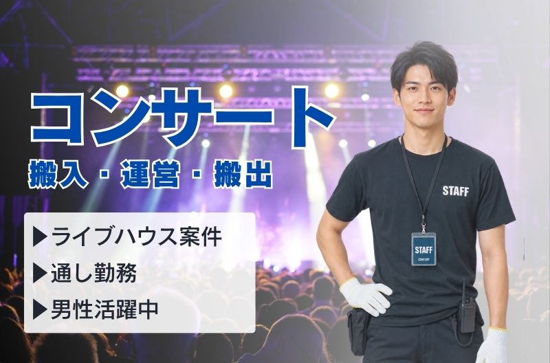 コンサートスタッフ募集