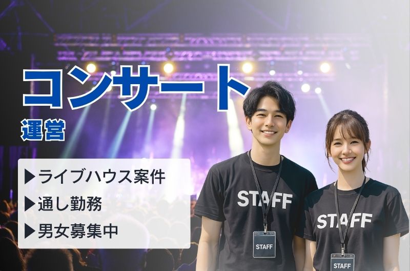 コンサートスタッフ募集