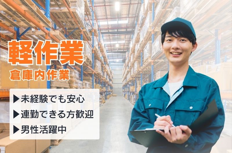 軽作業スタッフ募集